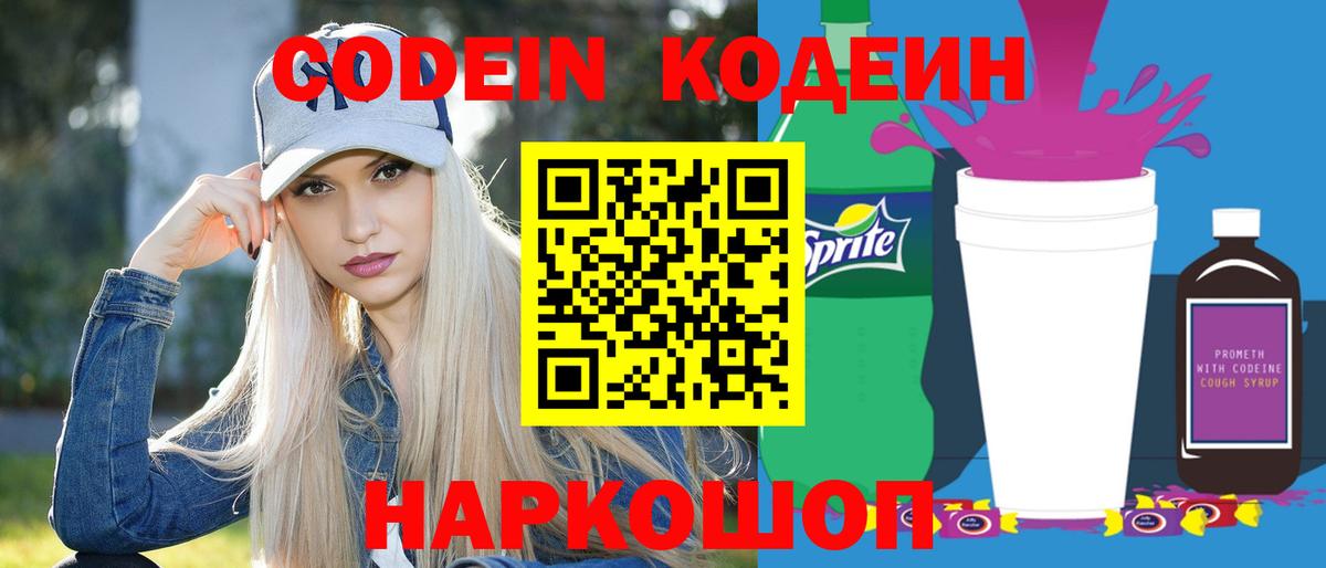 Знаменск  Codein напиток Lean (лин)  Вход с VPN 